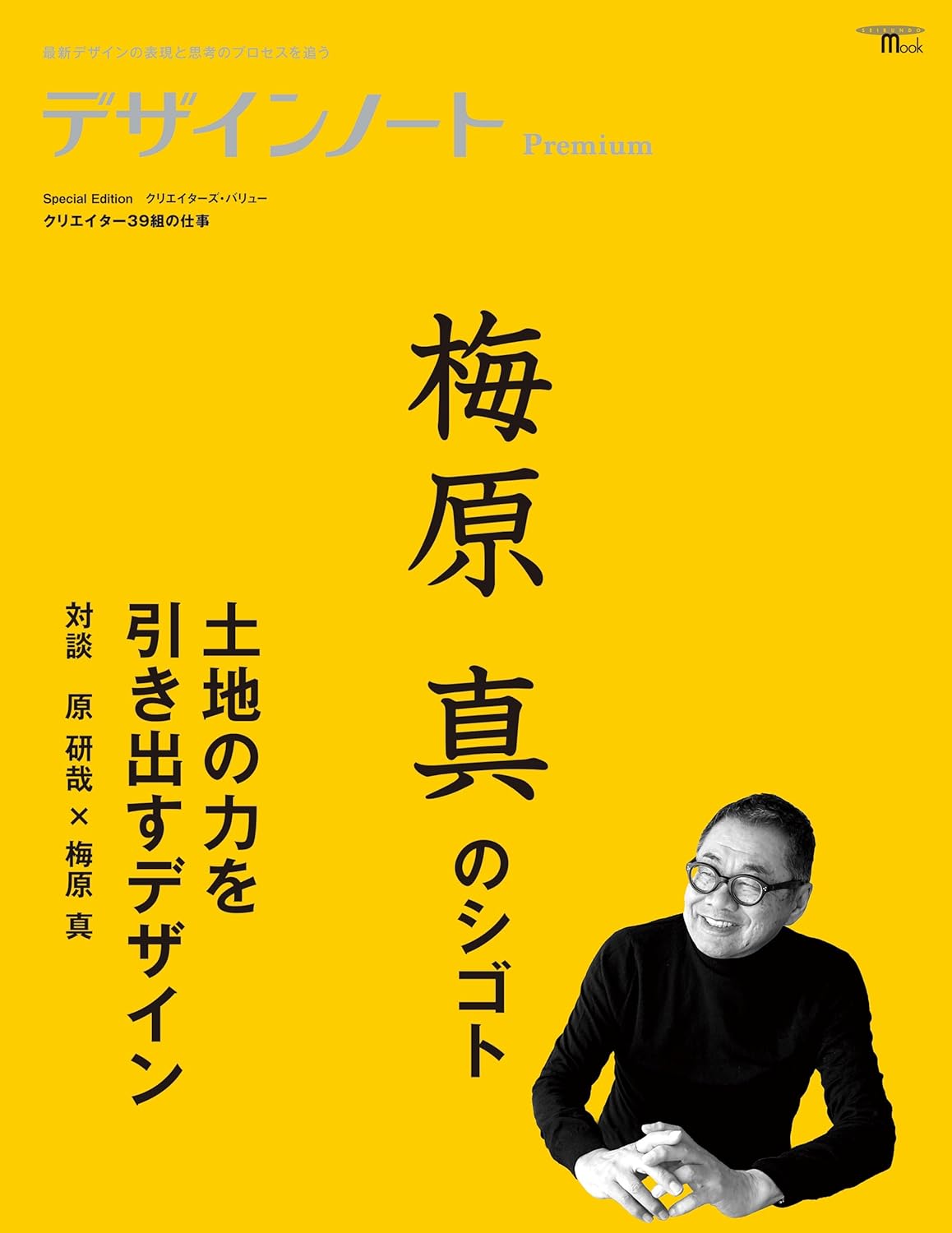 デザインノートPremium『梅原真のシゴト 土地の力を引き出すデザイン』