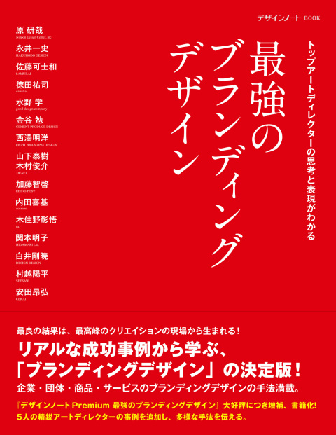 デザインノートBOOK『最強のブランディングデザイン』